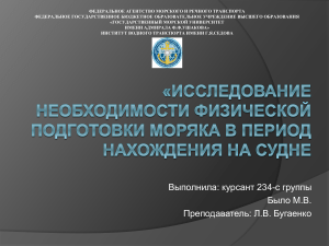 Исследование необходимости физической подготовки моряка в период