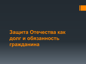 4. Защита Отечества как долг и обязанность гражданина