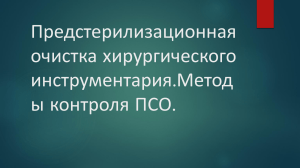 Предстерилизационная очистка хирургического инструментария