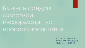 Влияние средств массовой информации на процесс воспитания