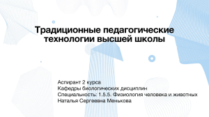 Презентация Традиционные педагогические технологии высшей школы