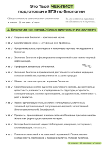 Чек-лист по подготовке к ЕГЭ по биологии