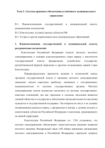 Тема 1. Система правового обеспечения устойчивого муниципального управления 