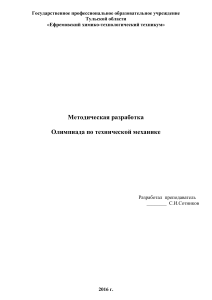 Олимпиада по учебной дисциплине Техническая механика