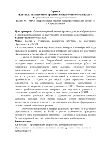 контроль за разработкой программ по подготовке обучающихся к ВсОШ