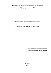 Использование интерактивных авторских игр  на логопедических занятиях  в период обучения грамоте с детьми с ОВЗ