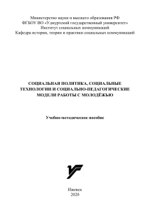 000281-Учебно-методическое пособие Социальная политика, социальные технологии и