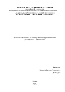 Практическая работа "Исследование основных видов документов в сфере технического регулирования в строительстве"