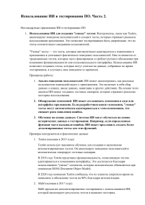 2. Конспект.+Лекция+6.2.+Продолжение.+Использование+программ+искусственного+интеллекта+при+тестировании