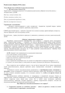 Родительское собрание в 8 классе на тему     Возрастные особенности восьмиклассников  проблемы, внешние и внутренние конфликты, отношение к учебе. Способы их преодоления. 