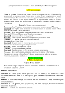 Сценарий театрализованного концерта к 9 мая "Письма победы"