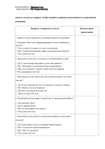 Anketa dlya puls-oprosa, chtoby vyyavit uroven vovlechennosti sotrudnikov kompanii