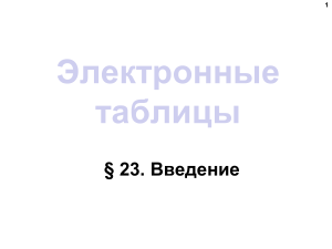 8-4 Электронные таблицы