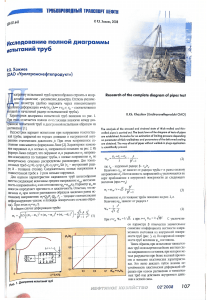 Хажиев 2008 Исследование полной диаграммы испыт труб