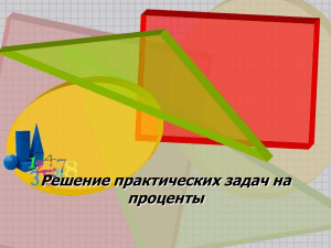 Решение практических задач на проценты