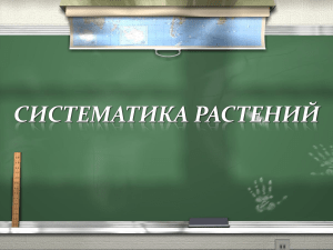 Систематика растени