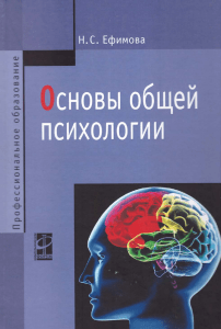 Ефимова основы общей психологии