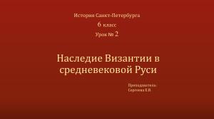 Сергеева Е.В. Наследие Византии в средневековой Руси и Петербурге