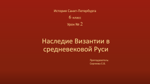 Сергеева Е.В. Наследие Византии в средневековой Руси и Петербурге