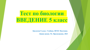 Презентация ТЕСТ Введение в биологию, 5 класс, Пасечник В.В.