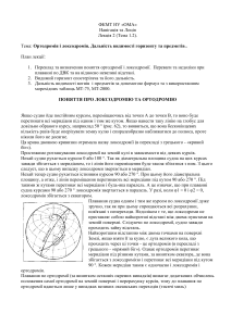 Тема 1.2 Лекція 2 (Ортодромія та Локсодромія. Дальність видимості горизонту та предметів)