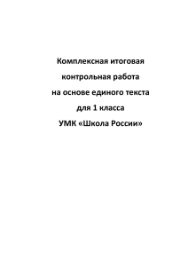 Итоговая-комплексная-работа-1класс-Школа-России