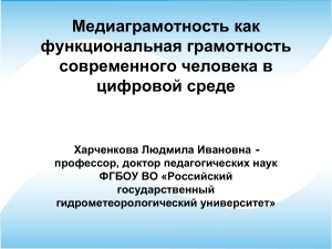 Медиаграмотность как функциональная грамотность современного человека в цифровой среде