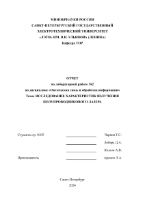 Лабораторная работа №2 "Исследование характеристик излучения полупроводникового лазера"