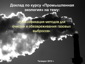 «Классификация методов для очистки и обезвреживания газовых выбросов»