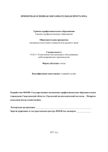 15.02.11 Техническая эксплуатация и обслуживание роботизированного производства (1)