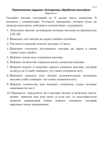 Практическая работа "Алгоритмы обработки массивов"