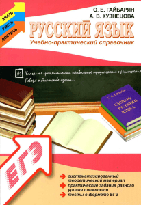 (Знать. Уметь. Достичь) О. Е. Гайбарян, А. В. Кузнецова - Русский язык  учебно-практический справочник   систематизированный теоретический материал, практические задания разного уровня сложности, тест (1)