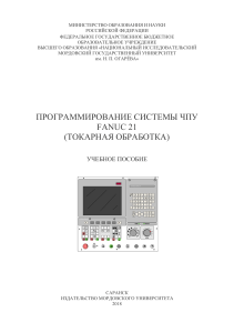 programmirovanie-sistemy-chpu-fanuc-21.cleaned (1)