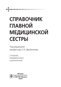 КНИГА - Справочник главной медицинской сестры