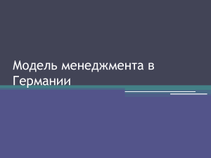 Модель менеджмента в Германии Содержание презентации