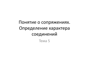 Понятие о сопряжениях  Определение характера соединений