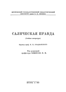 Семенов В.Ф. Салическая правда