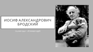 Иосиф Александрович Бродский