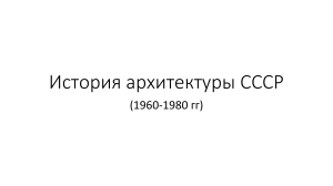 История архитектуры СССР