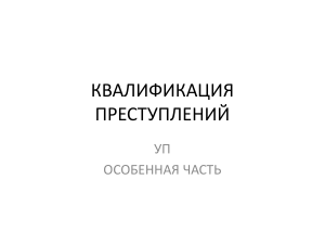 Квалификация преступлений в уголовном праве РФ