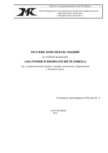 КРАТКИЕ КОНСПЕКТЫ АНАТОМИЯ И ФИЗИОЛОГИЯ