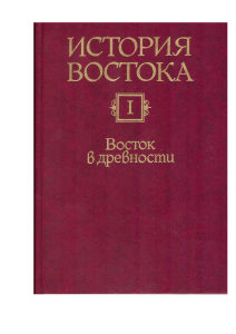 Т.1. Восток в древности. Рыбаков