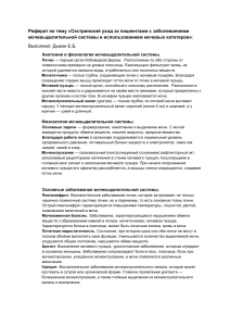 Реферат на тему «Сестринский уход за пациентами с заболеваниями мочевыделительной системы и использованием мочевых катетеров» 