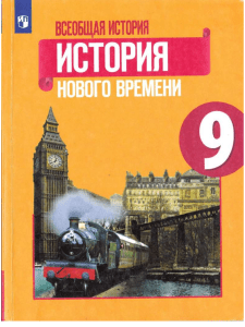 vseobschaja istorija 9 klass judovskaja i dr