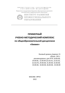 Примерных учебно-методический комплекс ОД Химия (144 ч.)