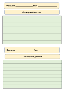 бланк словарного диктанта