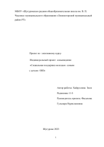 Хайруллина Зиля Радиковна.  «Социальная поддержка молодым семьям с детьми ОВЗ