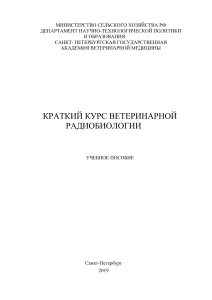 19-4-Краткий курс радиобиологии 