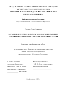  ФОРМИРОВАНИЕ ОСНОВ КУЛЬТУРЫ ЗДОРОВОГО ОБРАЗА ЖИЗНИ МЛАДШИХ ШКОЛЬНИКОВ НА УРОКАХ ФИЗИЧЕСКОЙ КУЛЬТУРЫ 