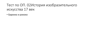 ТЕСТ дисциплине ОП.02 История изобразительного искусства по  теме : Искусство 17 века: Барокко ,Рококо